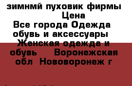 зимнмй пуховик фирмы bershka 44/46 › Цена ­ 2 000 - Все города Одежда, обувь и аксессуары » Женская одежда и обувь   . Воронежская обл.,Нововоронеж г.
